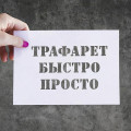 Трафареты